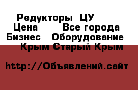 Редукторы 1ЦУ-160 › Цена ­ 1 - Все города Бизнес » Оборудование   . Крым,Старый Крым